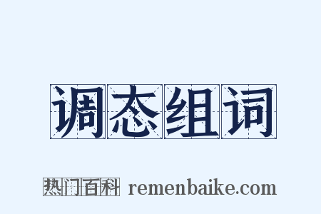 调态组词是什么意思的图片